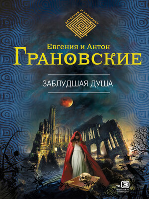 cover image of Заблудшая душа